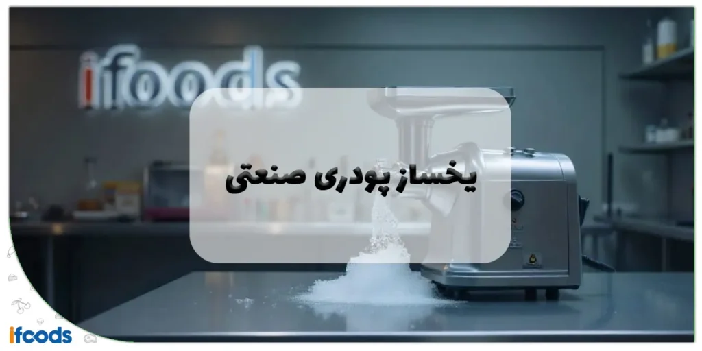 یخساز پودری صنعتی | راهنمای جامع خرید، کاربرد و مقایسه انواع 2 یخساز پودری صنعتی