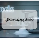 یخساز پودری صنعتی