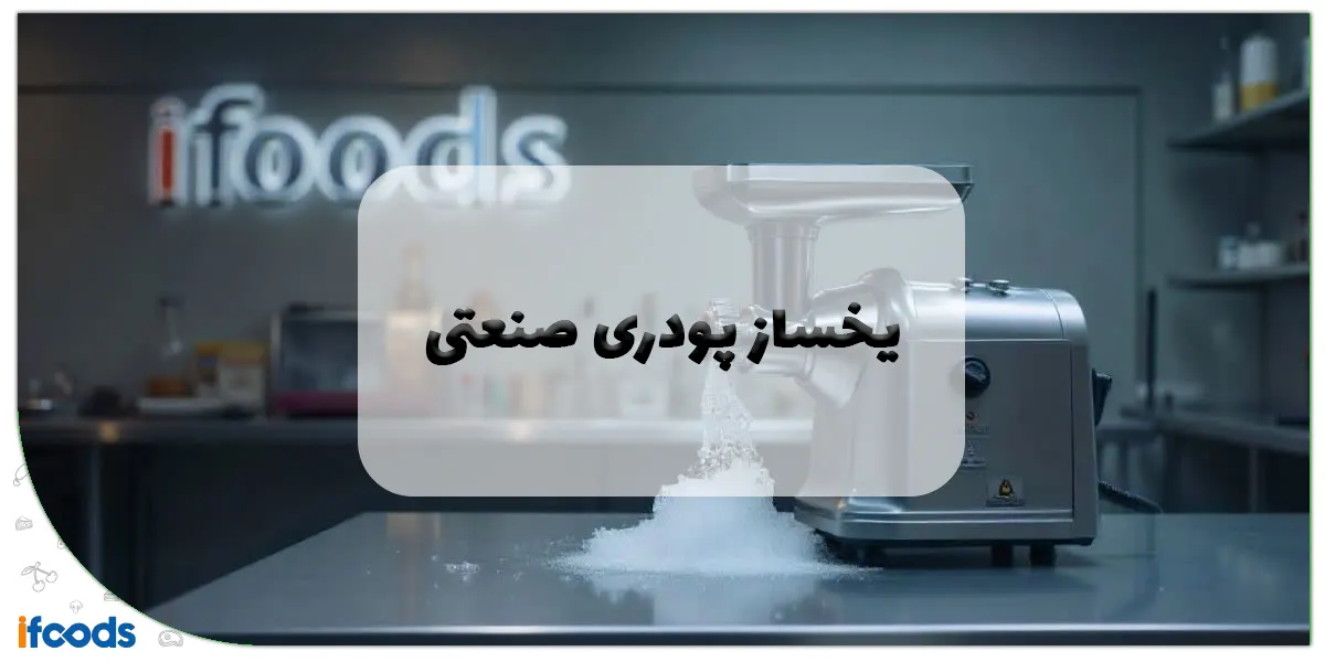 یخساز پودری صنعتی