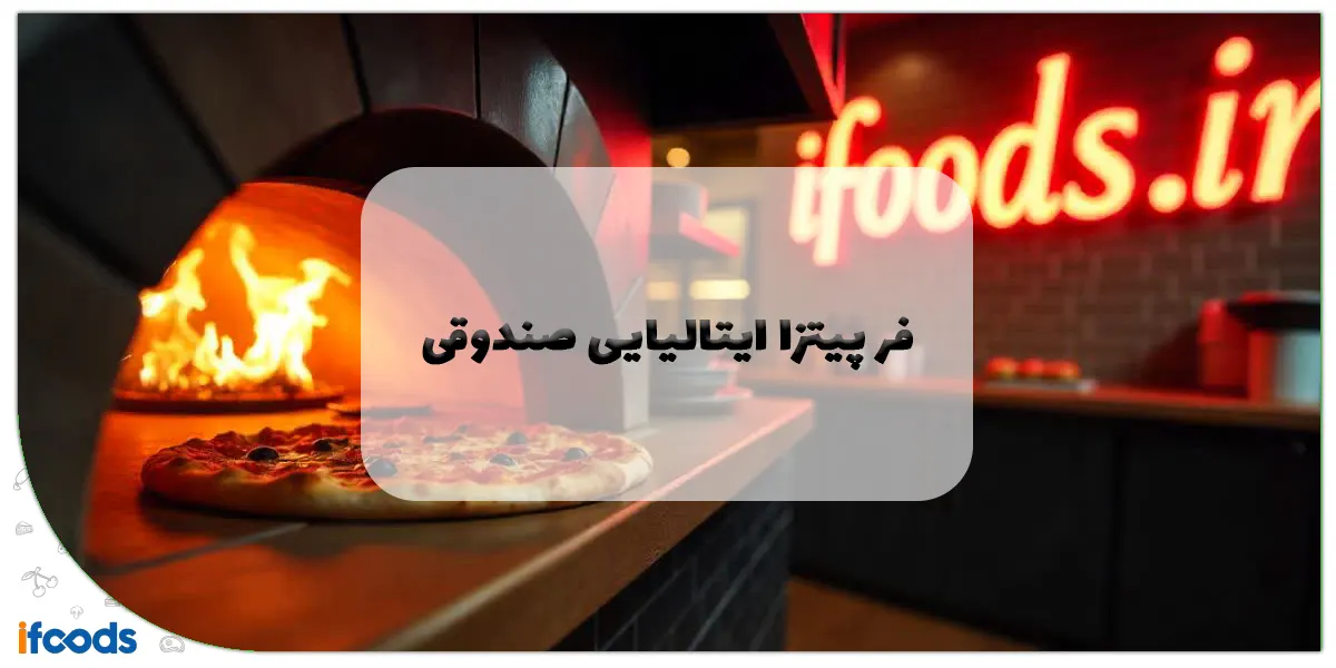فر پیتزا ایتالیایی صندوقی