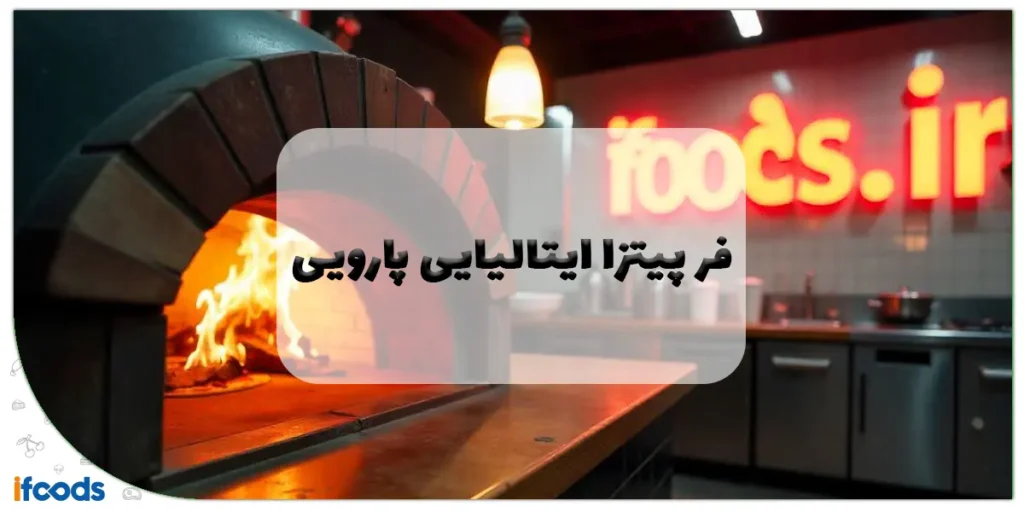 فر پیتزا ایتالیایی پارویی
