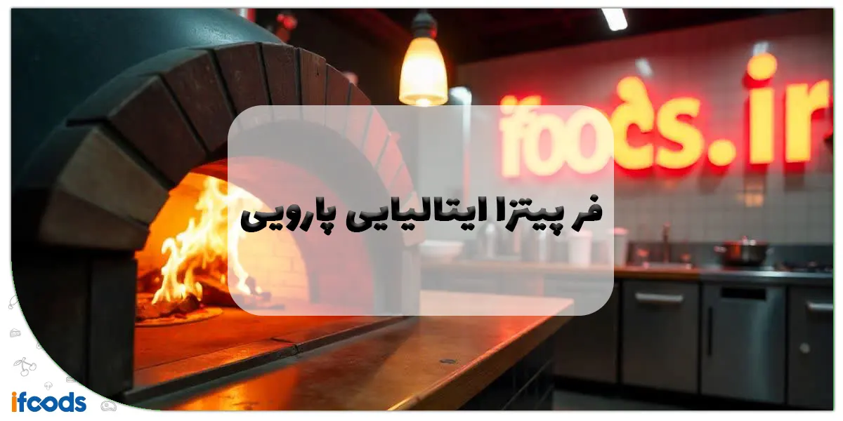 فر پیتزا ایتالیایی پارویی