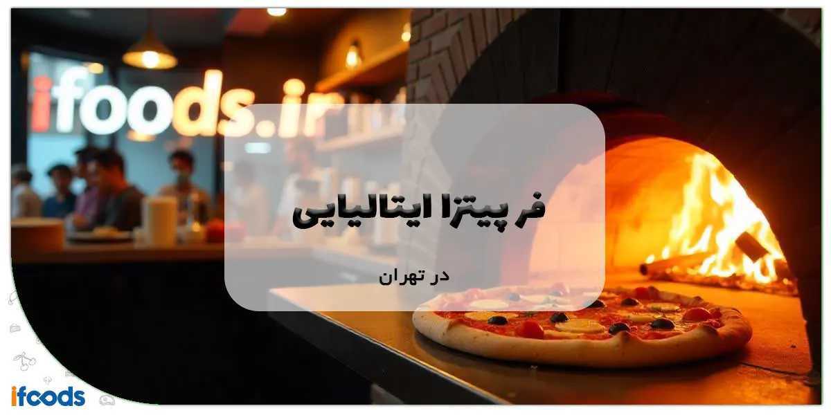 نمایندگی فر پیتزا ایتالیایی در تهران؛ خریدی آسان 1 فر پیتزا ایتالیایی در تهران