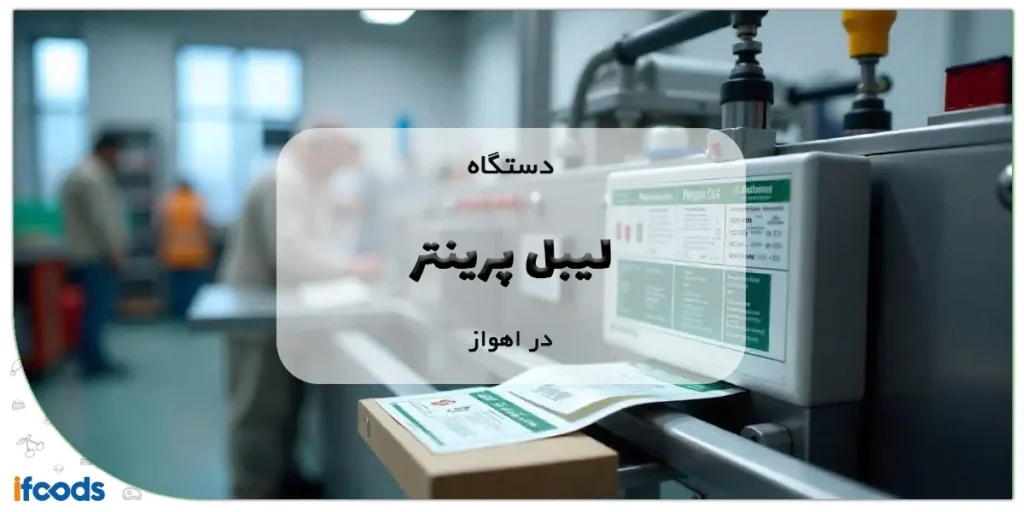 دستگاه لیبل پرینتر در اهواز با بهترین قیمت 2 دستگاه لیبل پرینتر در اهواز