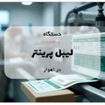 دستگاه لیبل پرینتر در اهواز