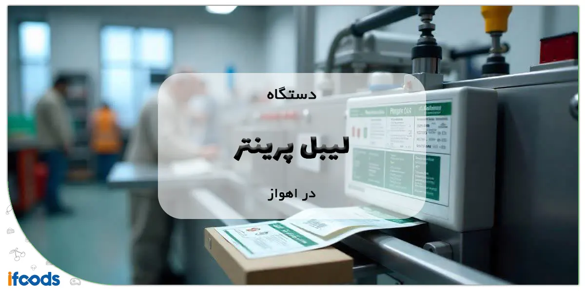 دستگاه لیبل پرینتر در اهواز با بهترین قیمت 1 دستگاه لیبل پرینتر در اهواز