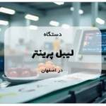 لیبل پرینتر در اصفهان