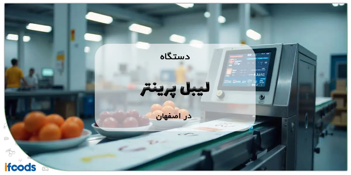 لیبل پرینتر در اصفهان؛ کیفیت بالا و قیمت مناسب 1 لیبل پرینتر در اصفهان