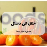 خلال کن دستی هویج و سبزیجات