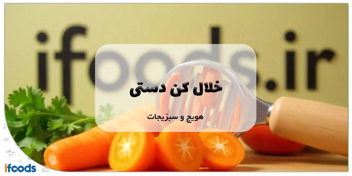 خلال کن دستی هویج و سبزیجات