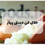 خلال کن دستی پیاز