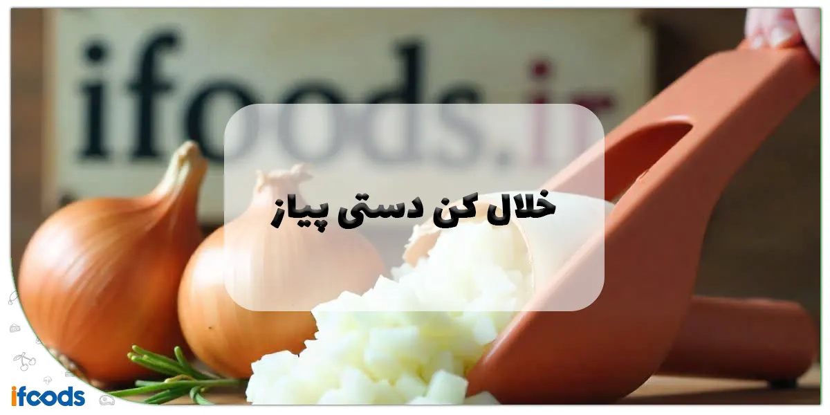 خلال کن دستی پیاز