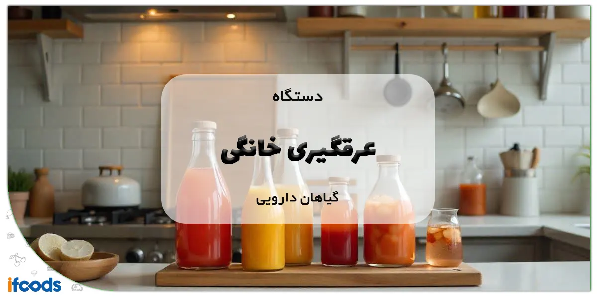 دستگاه عرق‌گیری خانگی گیاهان دارویی