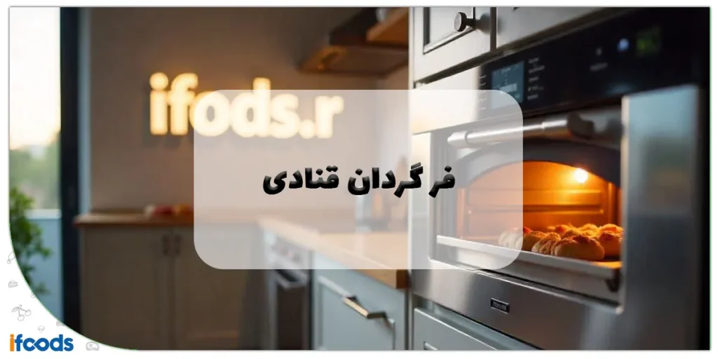 فر گردان قنادی: راهنمای جامع خرید و انتخاب بهترین مدل برای کسبوکار شما 2 فر گردان قنادی