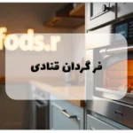 فر گردان قنادی