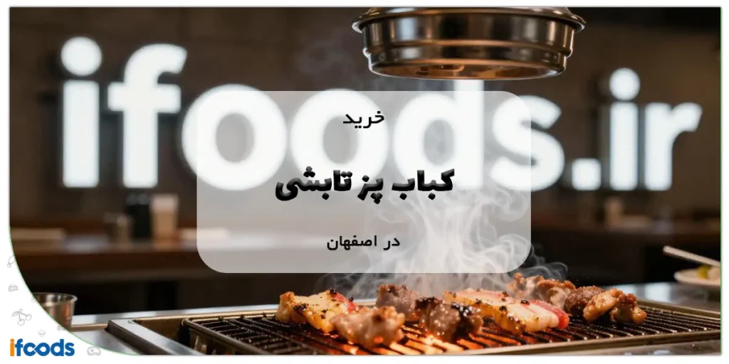 کباب پز تابشی در اصفهان