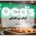 کباب پز تابشی در کرج