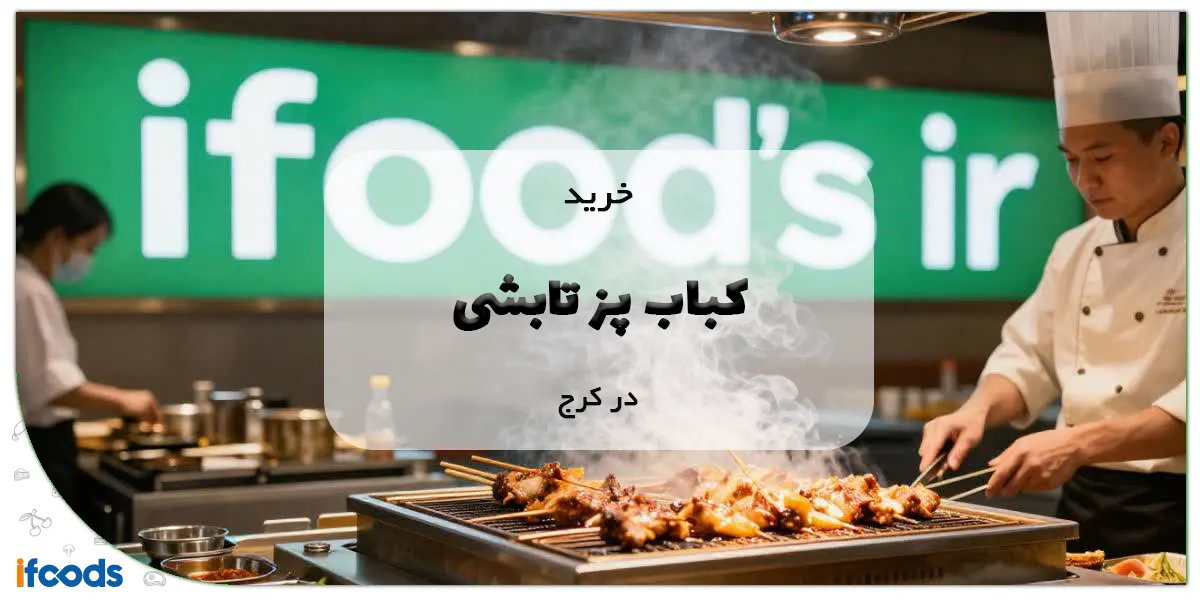 کباب پز تابشی در کرج
