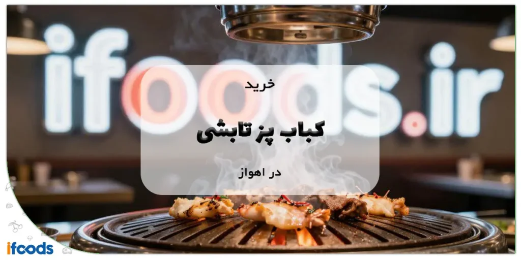 دستگاه کباب پز تابشی در اهواز