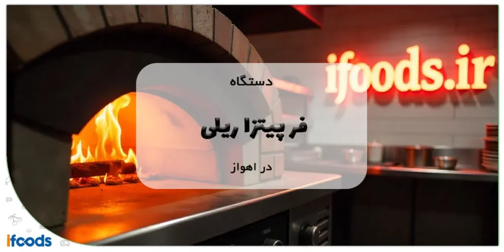 دستگاه فر پیتزا ریلی در اهواز