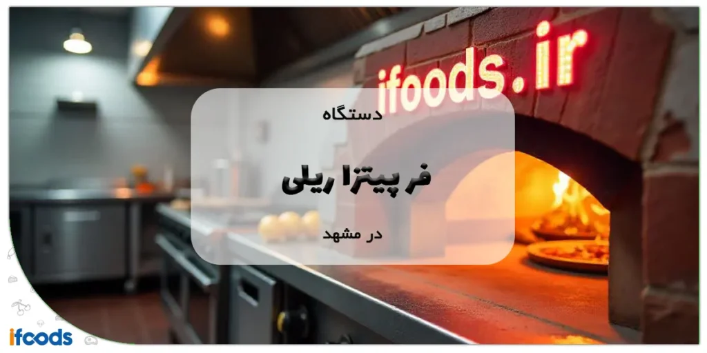 فر پیتزا ریلی در مشهد