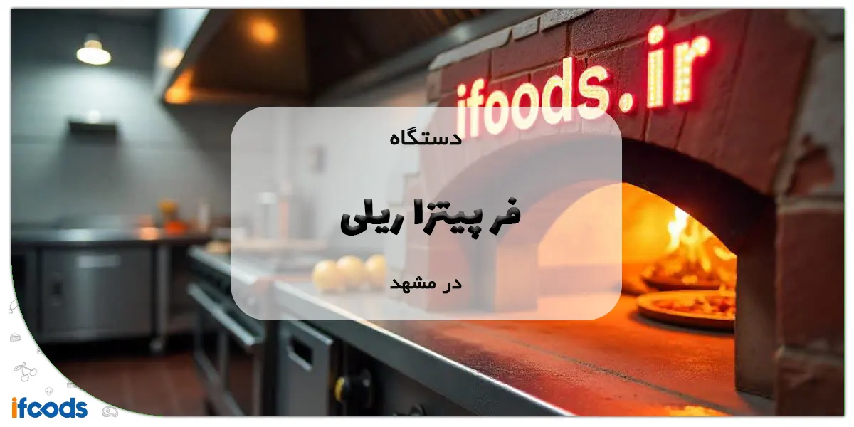 فر پیتزا ریلی در مشهد