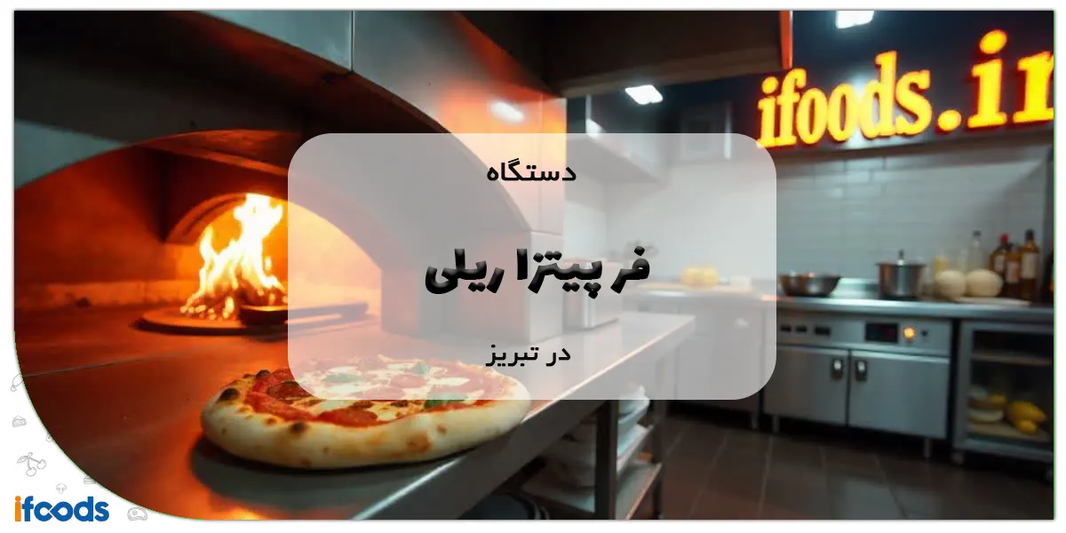 خرید فر پیتزا ریلی در تبریز؛ کارایی بالا با هزینه مناسب 1 فر پیتزا ریلی در تبریز
