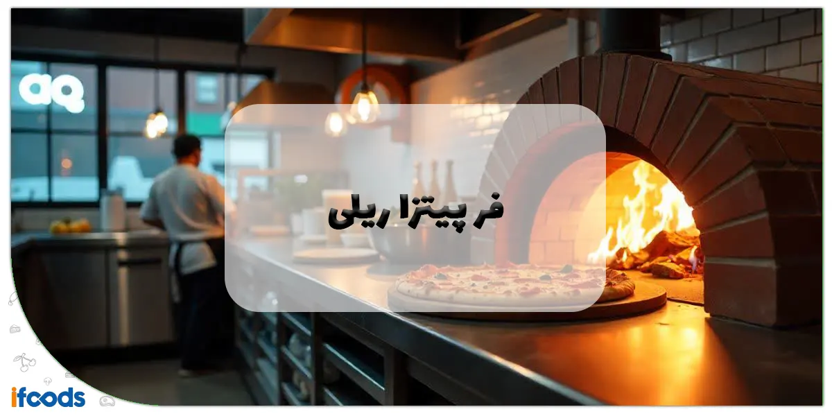 بهترین مارک فر پیتزا ریلی | راهنمای جامع خرید و مقایسه برندها 1 فر پیتزا ریلی