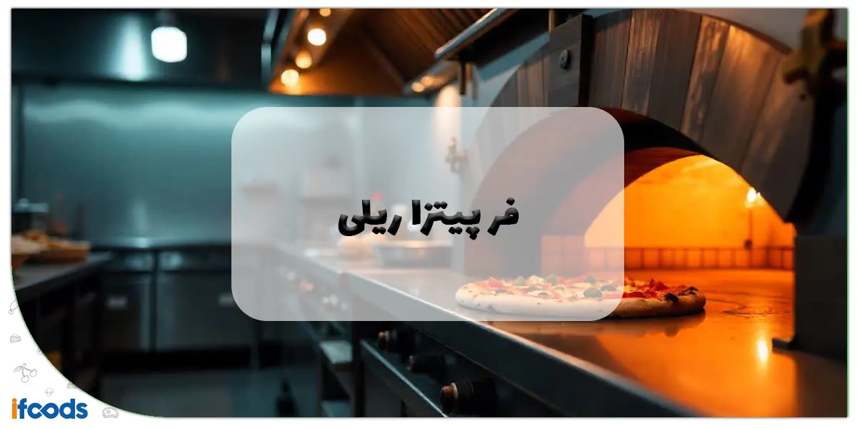 فر پیتزا ریلی: راهنمای جامع خرید و مزایای تحولآفرین برای فستفودها و رستورانها 1 فر پیتزا ریلی