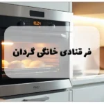 فر قنادی خانگی گردان