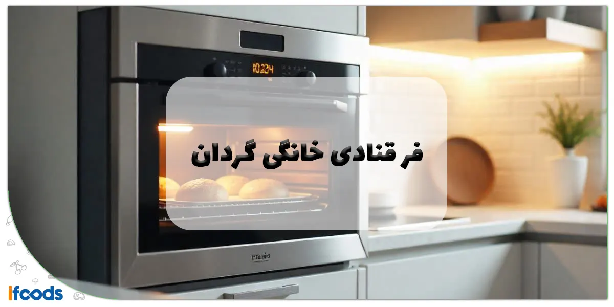 فر قنادی خانگی گردان