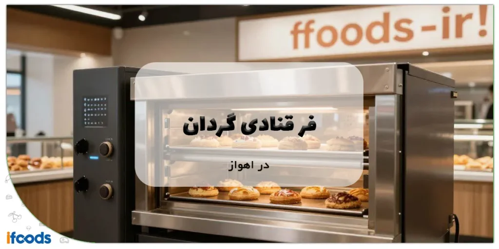 دستگاه فر قنادی گردان در اهواز