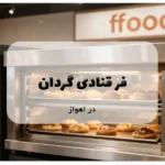 دستگاه فر قنادی گردان در اهواز