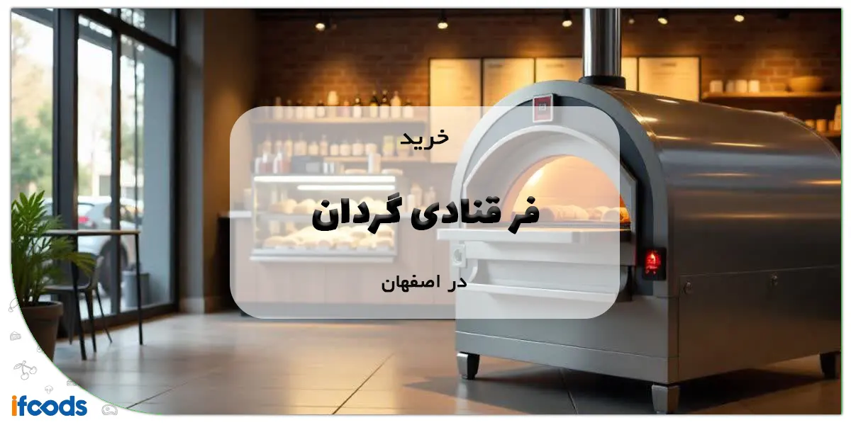 فر قنادی گردان در اصفهان