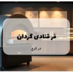 فر قنادی گردان در کرج