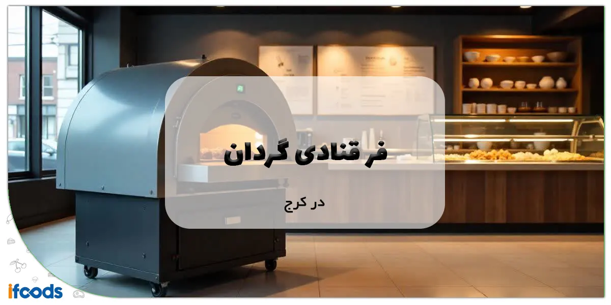 فر قنادی گردان در کرج
