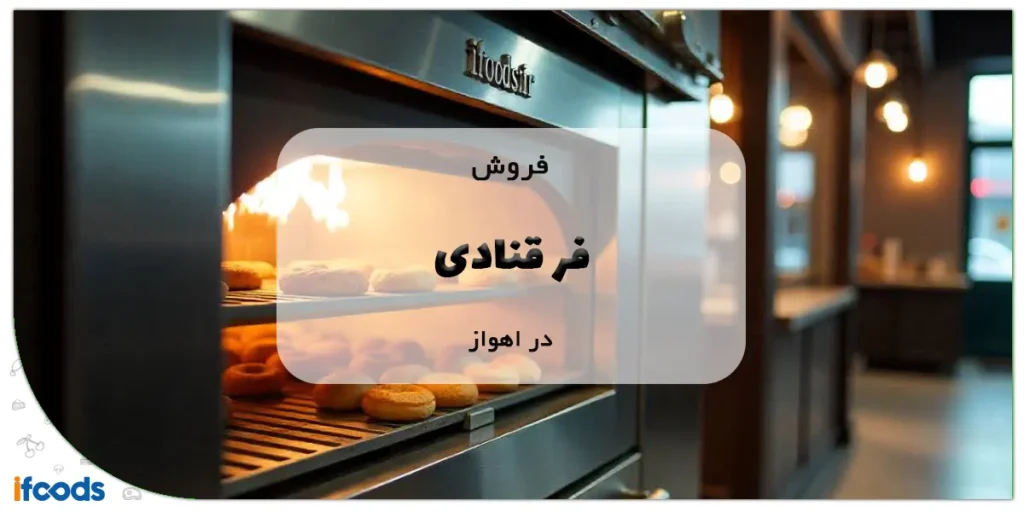 فروش فر قنادی در اهواز