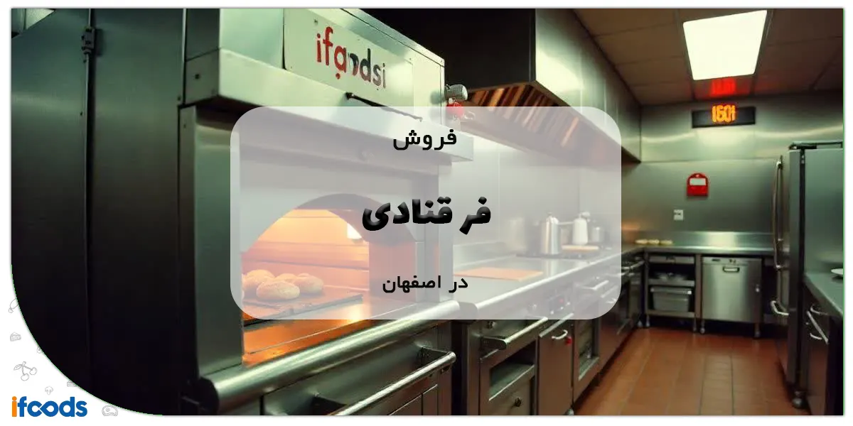 فروش فر قنادی در اصفهان