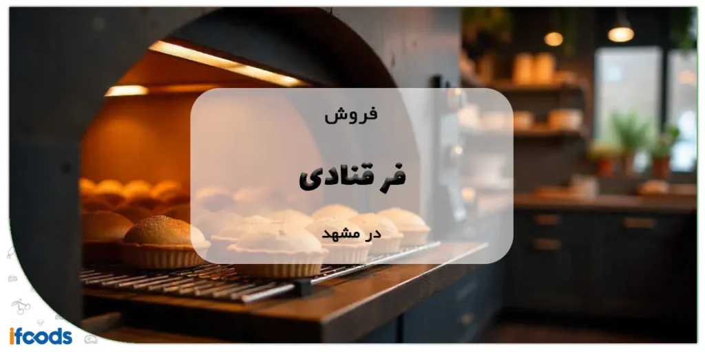 فروش فر قنادی در مشهد