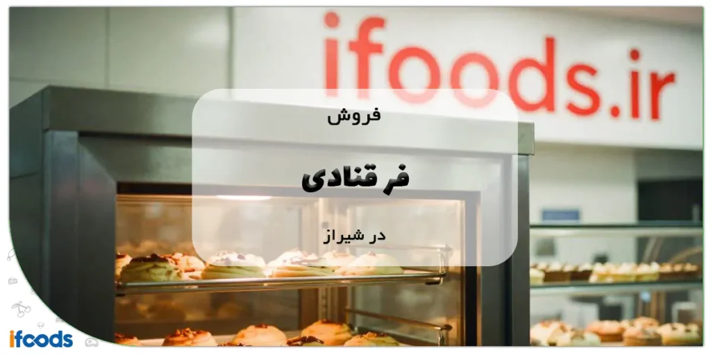 فروش فر قنادی در شیراز