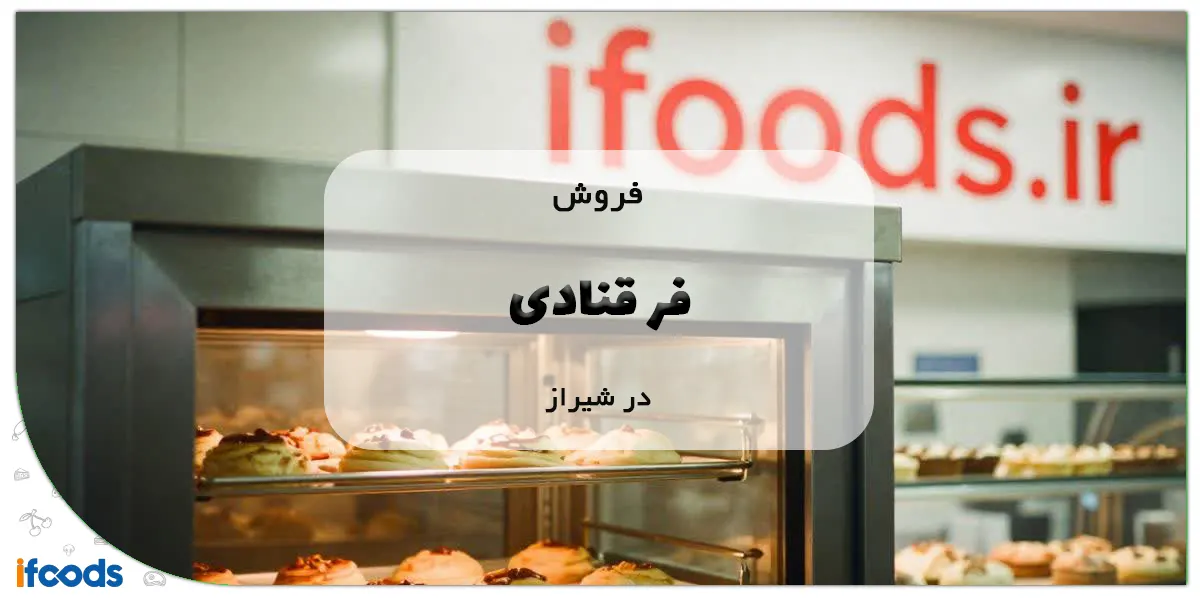 فروش فر قنادی در شیراز