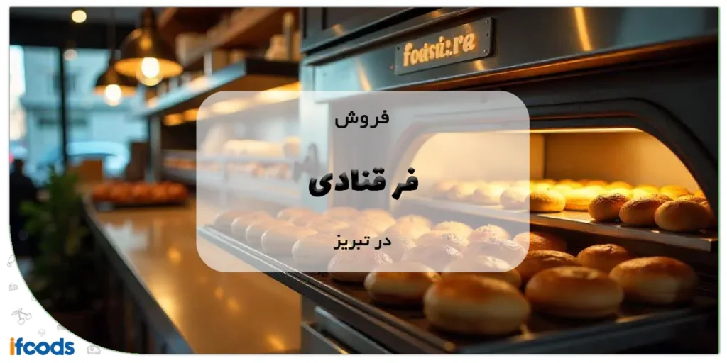 فروش فر قنادی در تبریز