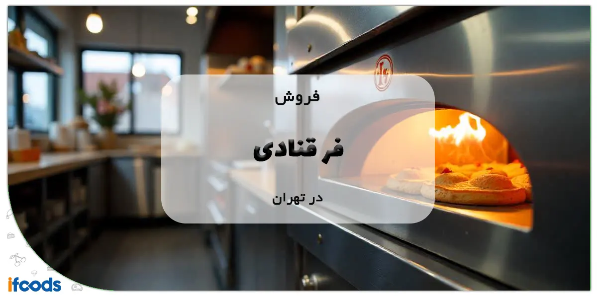 فروش فر قنادی در تهران