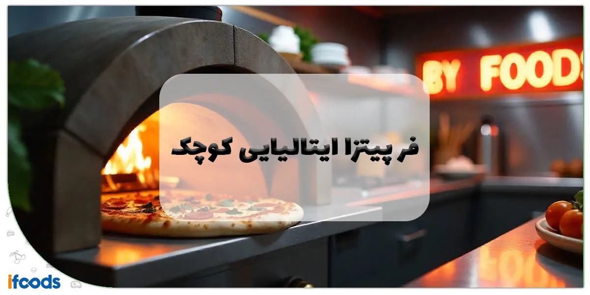 فر پیتزا ایتالیایی کوچک