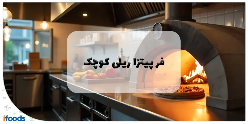فر پیتزا ریلی کوچک: راهنمای جامع انتخاب و خرید برای کسبوکارهای فستفود 2 فر پیتزا ریلی کوچک