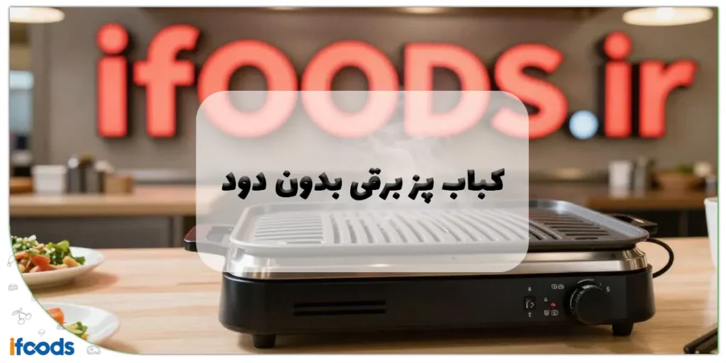 Smokeless electric grill