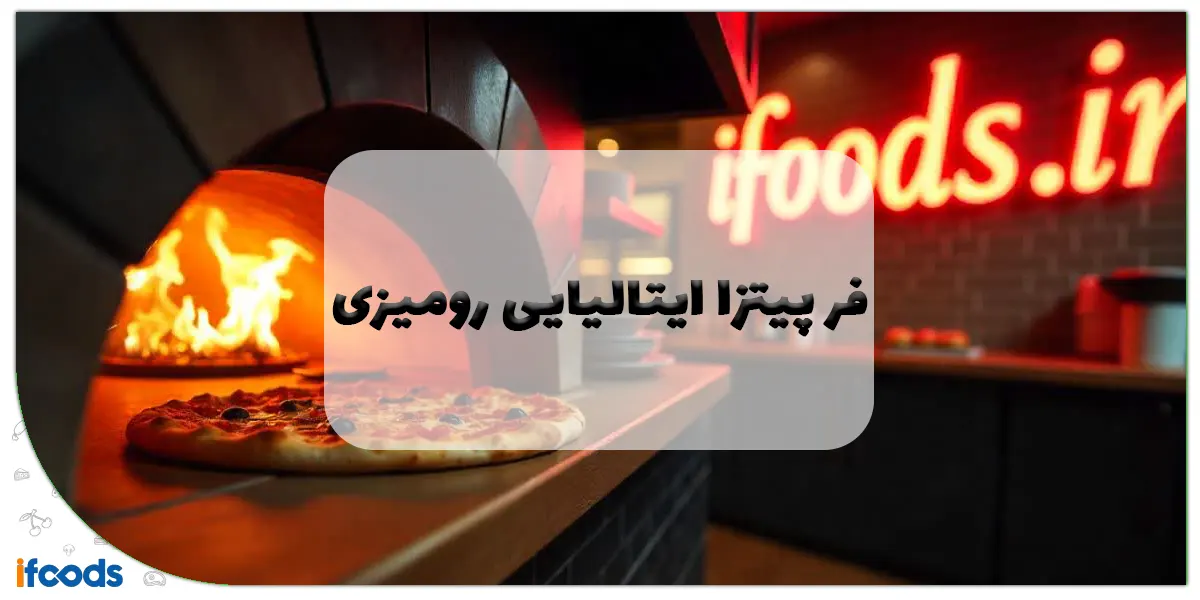 فر پیتزا ایتالیایی رومیزی: طعم اصیل در خانه و کسب و کار 1 فر پیتزا ایتالیایی رومیزی