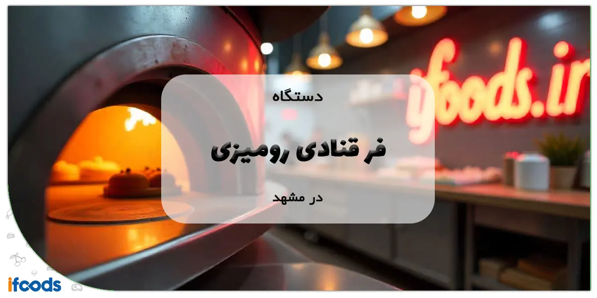 بهترین مرکز خرید فر قنادی رومیزی در مشهد 1 فر قنادی رومیزی در مشهد