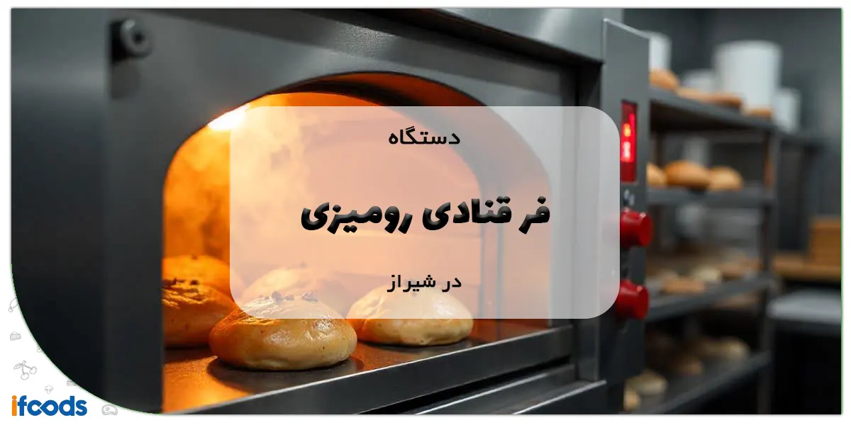 فر قنادی رومیزی در شیراز