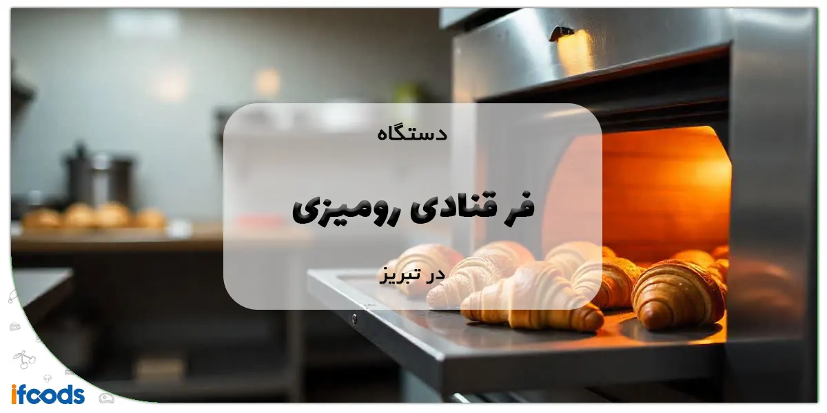 خرید فر قنادی رومیزی در تبریز؛ کارایی بالا با هزینه مناسب 1 فر قنادی رومیزی در تبریز